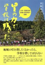 里の力で学校は残った