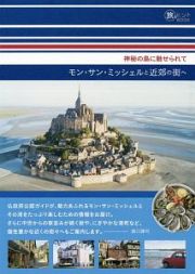 神秘の島に魅せられて　モン・サン・ミッシェルと近郊の街へ