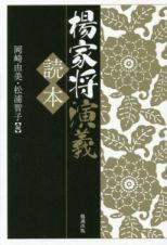 楊家将演義読本