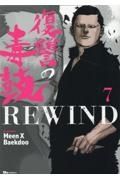 復讐の毒鼓ＲＥＷＩＮＤ