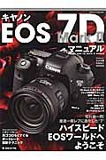 キヤノン　ＥＯＳ　７Ｄ　Ｍａｒｋ２　マニュアル