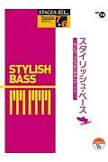 スタイリッシュ・ベース～もっとベースがうまくなるレパートリー～　グレード７～６級　ＳＴＡＧＥＡ・ＥＬ　ポピュラー・シリーズ７４