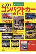 コンパクトカーのすべて　２００３