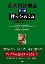 英文精読教室　性差を考える