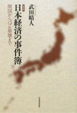 日本経済の事件簿＜新版＞