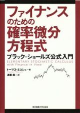 ファイナンスのための確率微分方程式