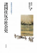 諸国往反の社会史