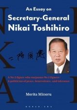 Ａｎ　Ｅｓｓａｙ　ｏｎ　ＳｅｃｒｅｔａｒｙーＧｅｎｅｒａｌ　Ｎｉｋａｉ　Ｔｏｓｈｉｈｉｒｏ　Ａ　Ｎｏ．２　ｆｉｇｕｒｅ　ｗｈｏ　ｓｕｒｐａｓｓｅｓ　Ｎｏ．１　ｆｉｇｕｒｅｓ　／　Ａ　ｐｏｌｉｔｉｃｉａｎ　ｏｆ　ｐｅａｃｅ，　ｂｅｎｅｖｏｌｅｎｃｅ，　ａｎｄ　ｔｏｌｅｒａｎｃｅ