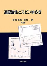 遍歴磁性とスピンゆらぎ