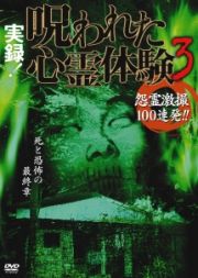 実録！呪われた心霊体験　３　怨霊激撮１００連発！！