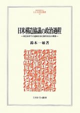 日米構造協議の政治過程