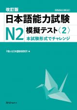 日本語能力試験Ｎ２模擬テスト　本試験形式でチャレンジ　新装版