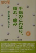 手指のこわばり、腫れ、痛み