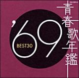 青春歌年鑑　ＢＥＳＴ３０　’６９