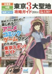 東京３大聖地攻略ガイド　２０１４　秋葉原・中野ブロードウェイ・池袋乙女ロード