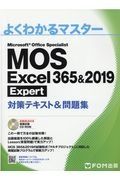 ＭＯＳ　Ｅｘｃｅｌ　３６５＆２０１９　Ｅｘｐｅｒｔ対策テキスト＆問題集