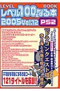 レベル１００になる本　２００５