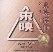 東映傑作シリーズ　鶴田浩二　主演作品　Ｖｏｌ．１