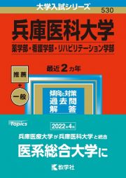 兵庫医科大学（薬学部・看護学部・リハビリテーション学部）　２０２３