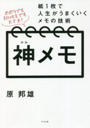 神メモ　紙１枚で人生がうまくいくメモの技術