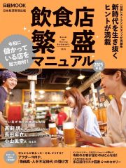 飲食店繁盛マニュアル　２０２５年版