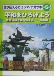 語り伝えるヒロシマ・ナガサキ　平和をひろげよう