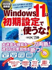 Ｗｉｎｄｏｗｓ１１は初期設定で使うな！　２０２４年最新版