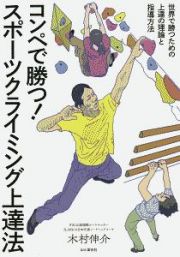 コンペで勝つ！スポーツクライミング上達法　世界で勝つための上達の理論と指導方法