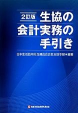 生協の会計実務の手引き＜２訂版＞