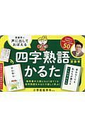 齋藤孝の声に出しておぼえる　四字熟語かるた