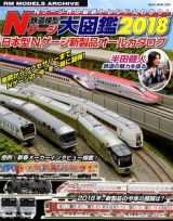 鉄道模型Ｎゲージ大図鑑　２０１８　日本型Ｎゲージ新製品オールカタログ