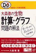 大森徹の生物　計算・グラフ問題の解法