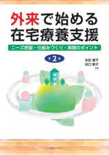 外来で始める在宅療養支援　第２版　ニーズ把握・仕組みづくり・実践のポイント