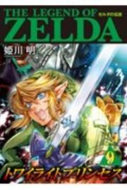 ゼルダの伝説　トワイライトプリンセス