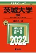 茨城大学（理系）　教育〈理系〉・理・工・農学部　２０２２