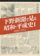 下野新聞で見る昭和・平成史　１９２６－１９５１