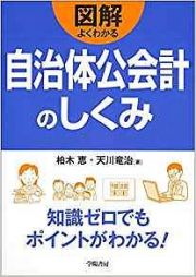 図解・よくわかる　自治体公会計のしくみ