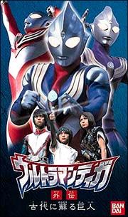 ウルトラマンティガ外伝　完全版～古代に蘇える巨人