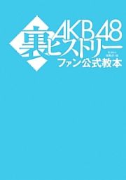 ＡＫＢ４８　裏ヒストリー　ファン公式教本