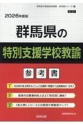 群馬県の特別支援学校教諭参考書　２０２６年度版