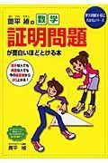 奥平禎の数学　証明問題が面白いほどとける本