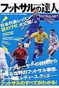 フットサルの達人