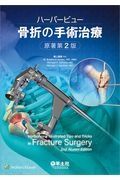 ハーバービュー骨折の手術治療　原著第２版