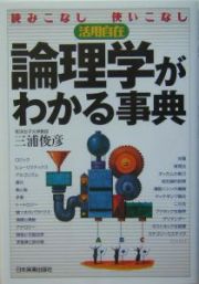 論理学がわかる事典