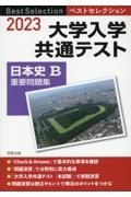 ベストセレクション大学入学共通テスト日本史Ｂ重要問題集　２０２３