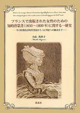 フランスで出版された女性のための知的啓蒙書（１６５０～１８００年）に関する一研究