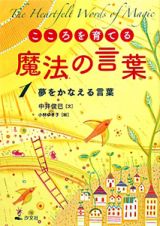 こころを育てる魔法の言葉　夢をかなえる言葉