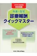 完全攻略外来・在宅診療報酬クイックマスター＜２００６．４改訂版＞