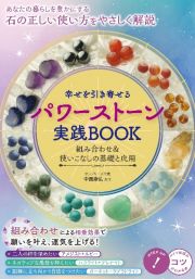 幸せを引き寄せるパワーストーン実践ＢＯＯＫ　組み合わせ＆使いこなしの基礎と応用