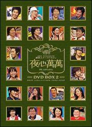 夜心萬萬　ＤＶＤ－ＢＯＸ　２　ベスト・コレクション２００４－２００５